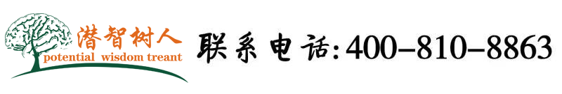 美女靠逼应用北京潜智树人教育咨询有限公司